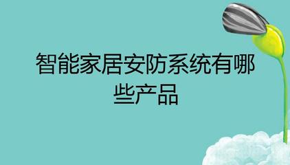 智能家居安防系统有哪些产品?